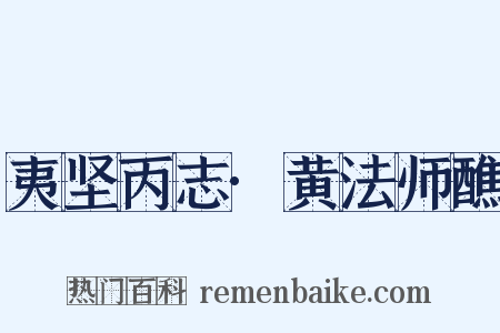 夷坚丙志·黄法师醮是什么意思的图片